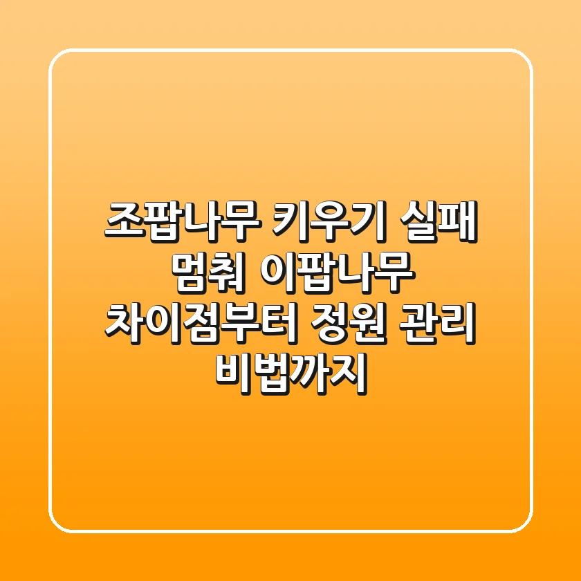 조팝나무 키우기 실패 멈춰! 이팝나무 차이점부터 정원 관리 비법까지