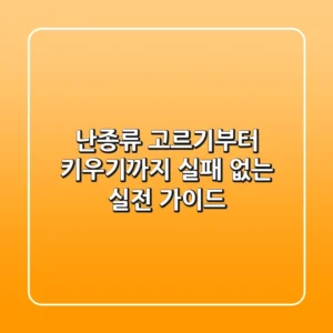 난종류 고르기부터 키우기까지: 실패 없는 실전 가이드