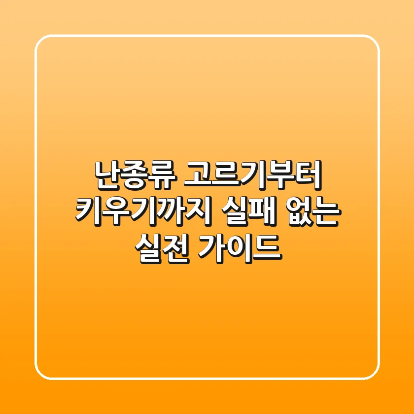 난종류 고르기부터 키우기까지: 실패 없는 실전 가이드