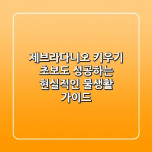 제브라다니오 키우기: 초보도 성공하는 현실적인 물생활 가이드