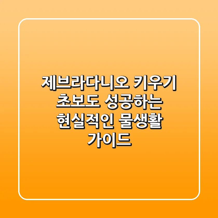 제브라다니오 키우기: 초보도 성공하는 현실적인 물생활 가이드
