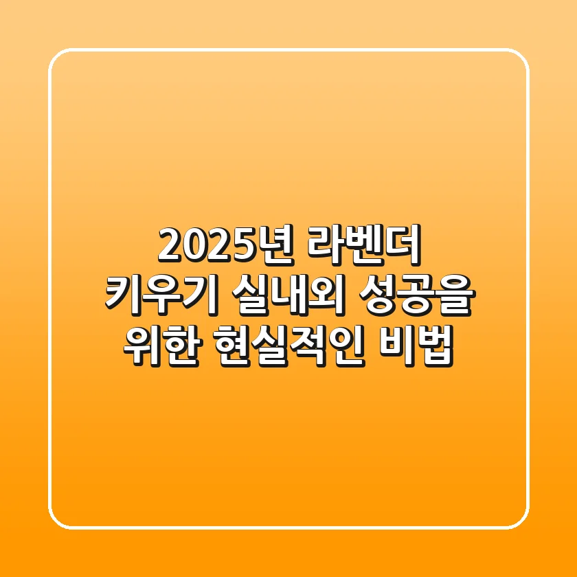 2025년 라벤더 키우기: 실내외 성공을 위한 현실적인 비법