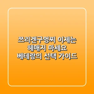 쯔리겐구멍찌, 이제는 헤매지 마세요! 베테랑의 선택 가이드