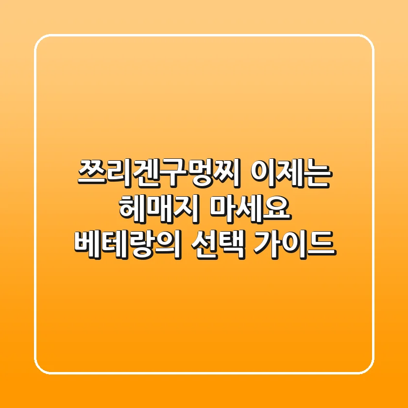 쯔리겐구멍찌, 이제는 헤매지 마세요! 베테랑의 선택 가이드