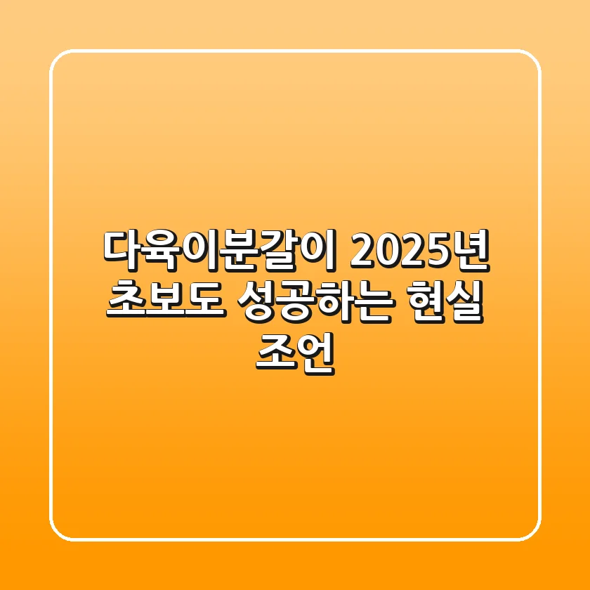 다육이분갈이, 2025년 초보도 성공하는 현실 조언