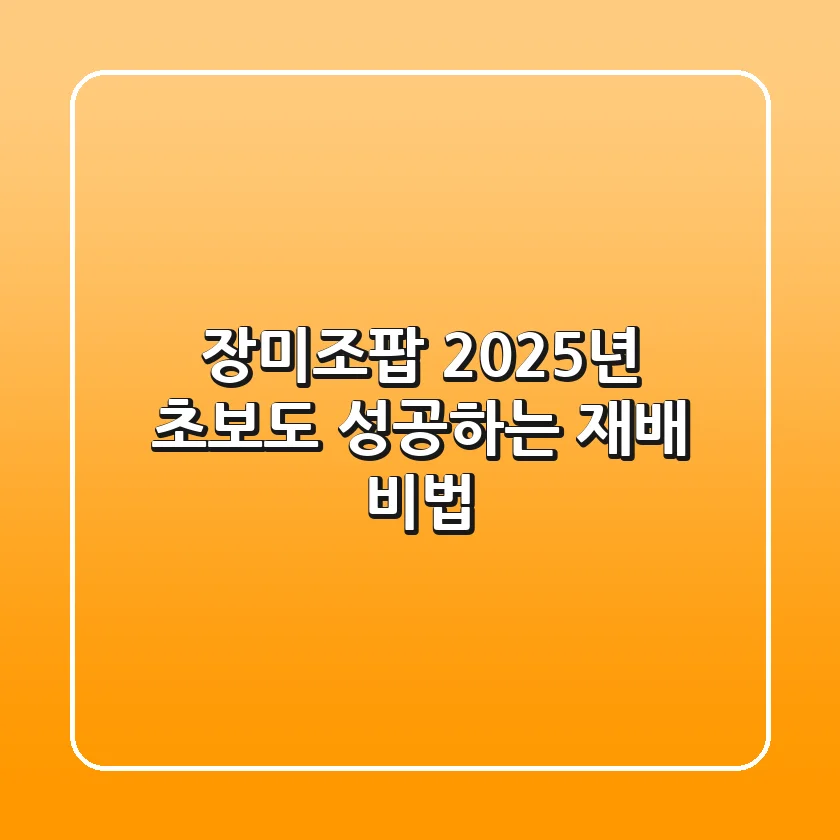 장미조팝, 2025년 초보도 성공하는 재배 비법