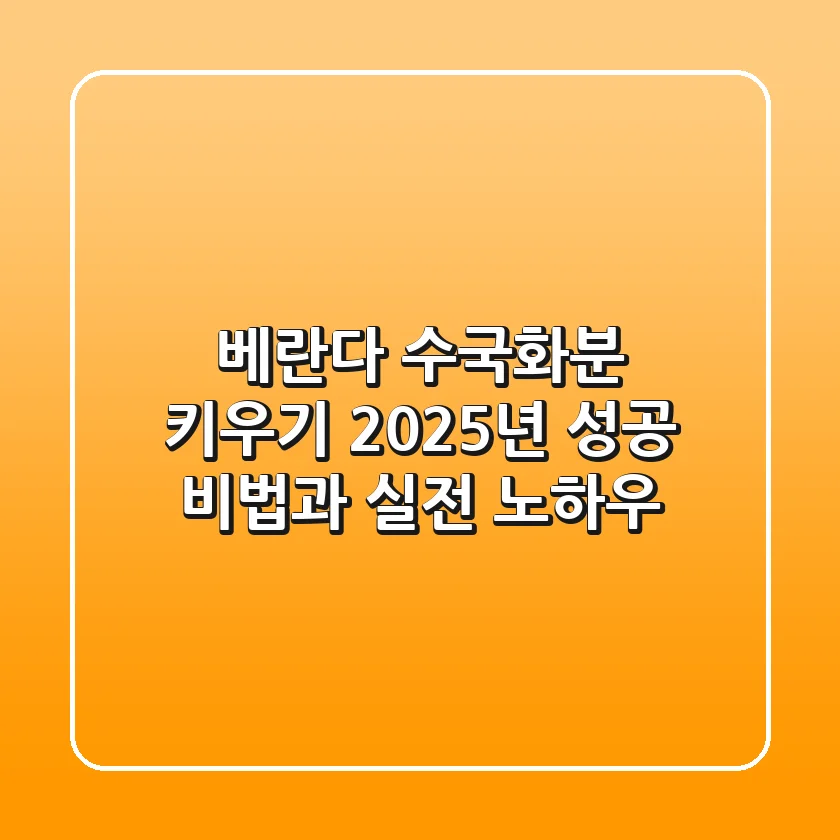 베란다 수국화분 키우기: 2025년 성공 비법과 실전 노하우