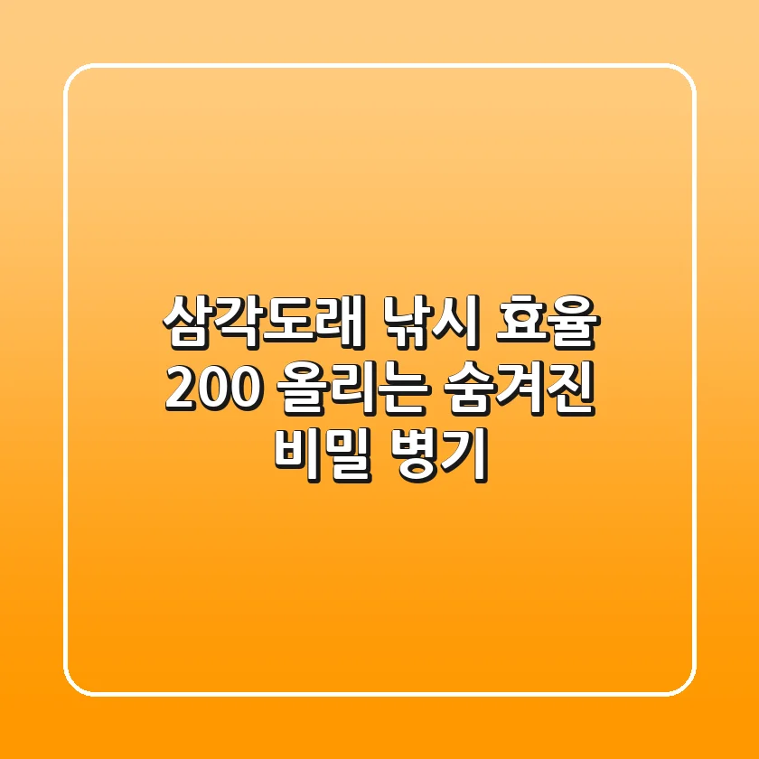 삼각도래, 낚시 효율 200% 올리는 숨겨진 비밀 병기!