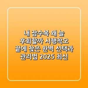내 잠수복, 왜 늘 후회할까? 시행착오 끝에 찾은 완벽 선택과 관리법 (2025 최신)