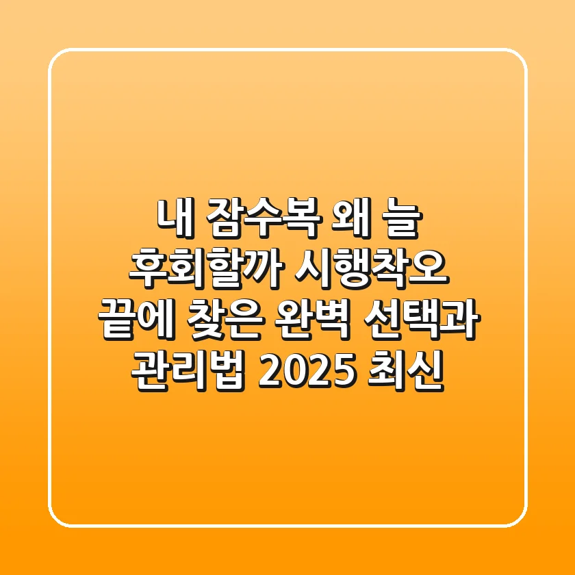내 잠수복, 왜 늘 후회할까? 시행착오 끝에 찾은 완벽 선택과 관리법 (2025 최신)