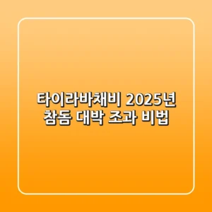 타이라바채비: 2025년 참돔 대박 조과 비법!