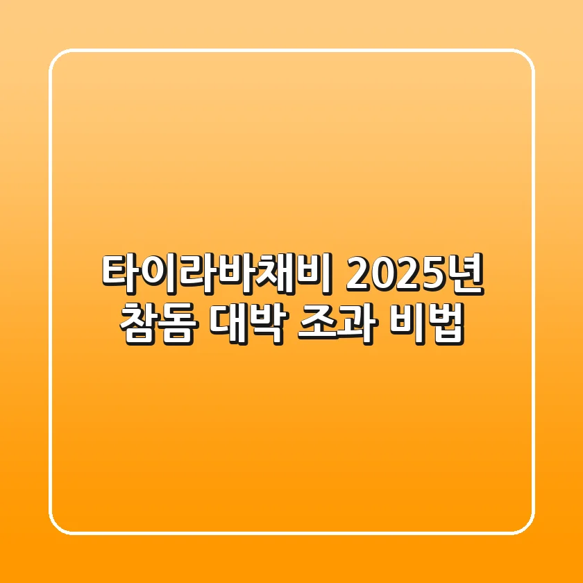 타이라바채비: 2025년 참돔 대박 조과 비법!