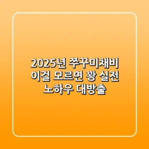 2025년 쭈꾸미채비, 이걸 모르면 꽝! 실전 노하우 대방출