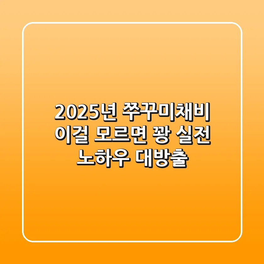 2025년 쭈꾸미채비, 이걸 모르면 꽝! 실전 노하우 대방출