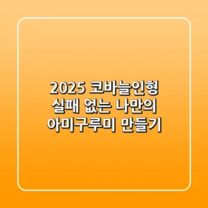 2025 코바늘인형, 실패 없는 나만의 아미구루미 만들기