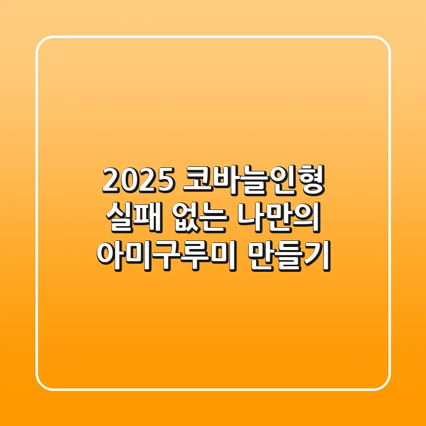 2025 코바늘인형, 실패 없는 나만의 아미구루미 만들기