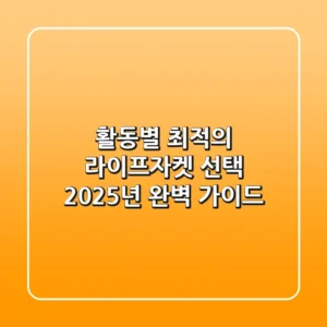 활동별 최적의 라이프자켓 선택, 2025년 완벽 가이드