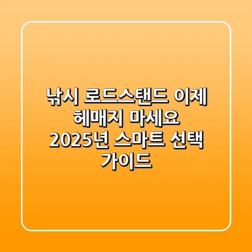낚시 로드스탠드, 이제 헤매지 마세요: 2025년 스마트 선택 가이드