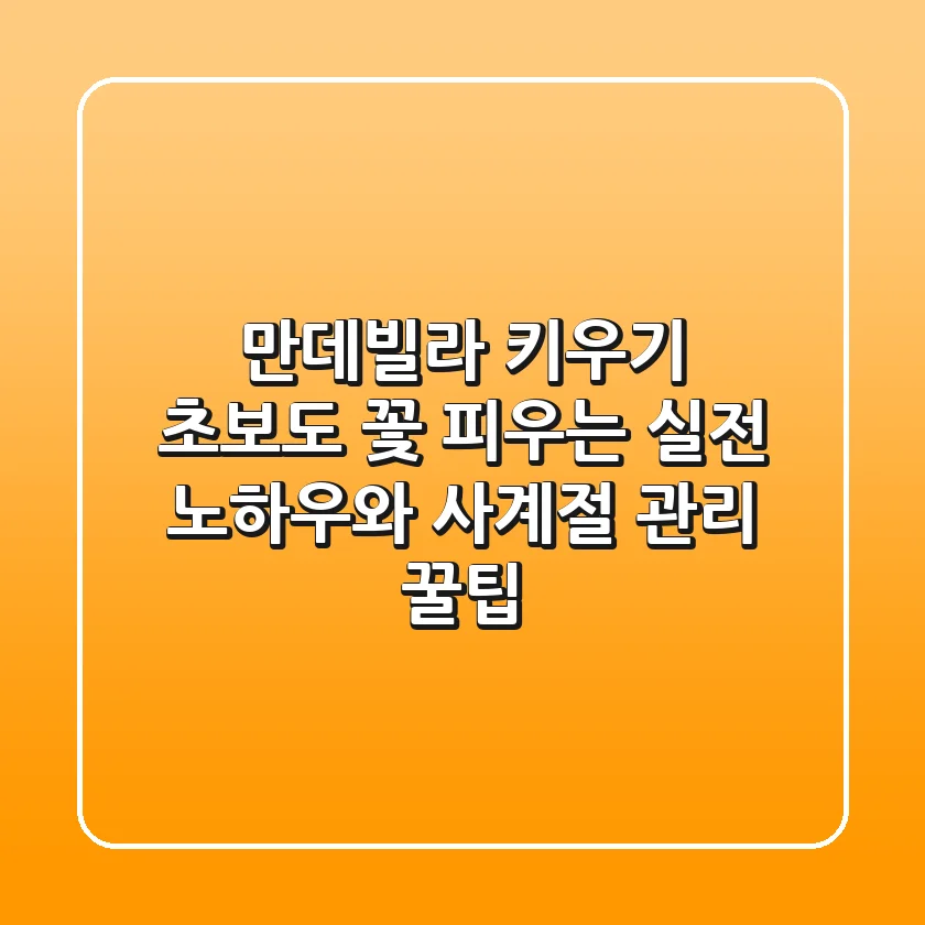 만데빌라 키우기: 초보도 꽃 피우는 실전 노하우와 사계절 관리 꿀팁
