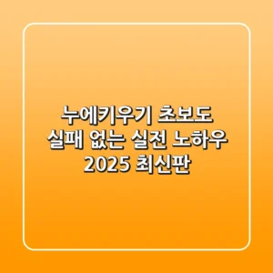 누에키우기, 초보도 실패 없는 실전 노하우 (2025 최신판)