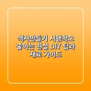 액자만들기: 시행착오 줄이는 현실 DIY 팁과 재료 가이드