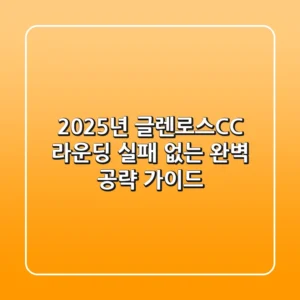 2025년 글렌로스CC 라운딩, 실패 없는 완벽 공략 가이드!