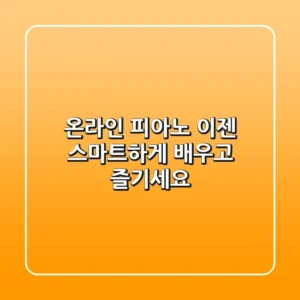 온라인 피아노, 이젠 스마트하게 배우고 즐기세요!
