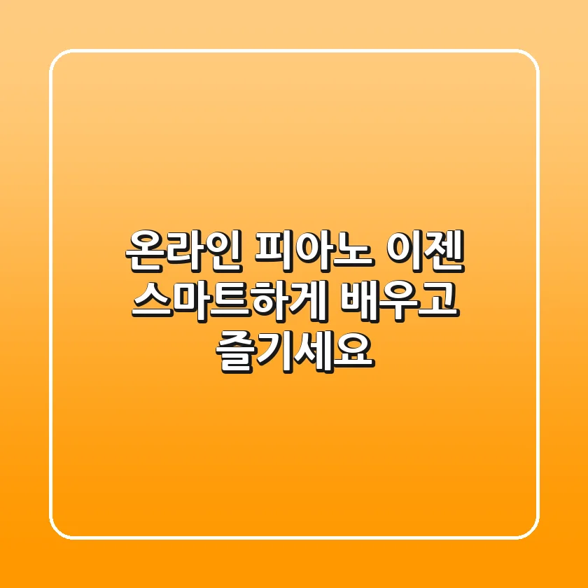 온라인 피아노, 이젠 스마트하게 배우고 즐기세요!