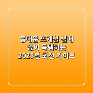 동대문 뜨개실, 실패 없이 득템하는 2025년 최신 가이드