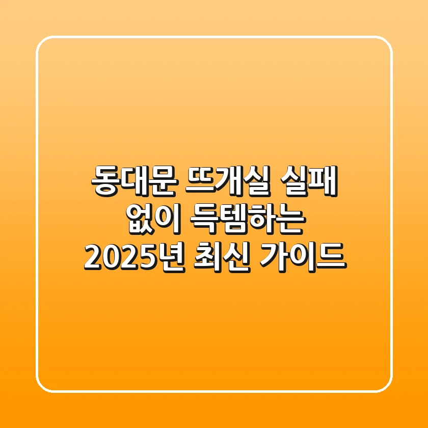 동대문 뜨개실, 실패 없이 득템하는 2025년 최신 가이드