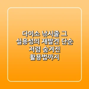 다이소 낚시줄, 그 실용성의 재발견: 단순 저렴? 숨겨진 활용법까지