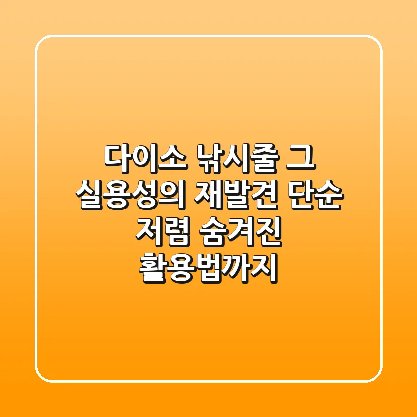 다이소 낚시줄, 그 실용성의 재발견: 단순 저렴? 숨겨진 활용법까지