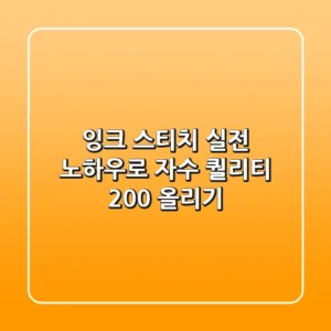 잉크 스티치, 실전 노하우로 자수 퀄리티 200% 올리기