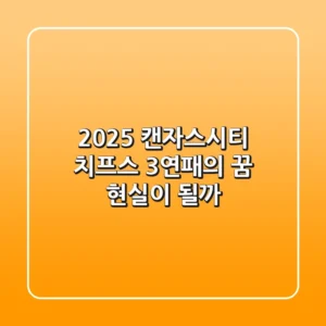2025 캔자스시티 치프스: 3연패의 꿈, 현실이 될까?