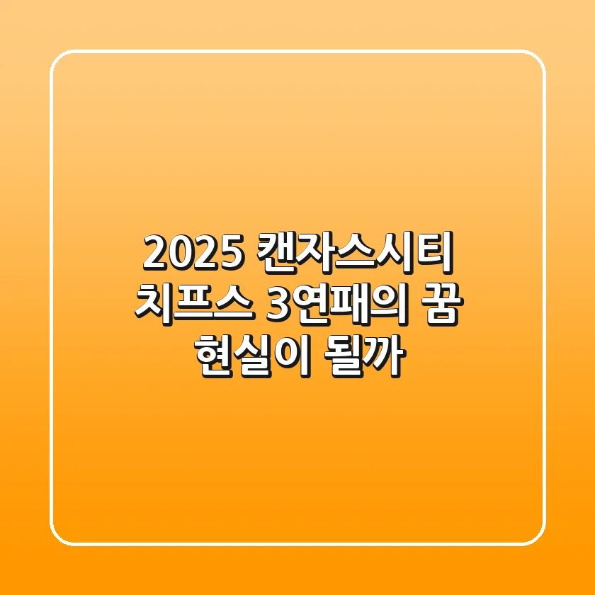 2025 캔자스시티 치프스: 3연패의 꿈, 현실이 될까?