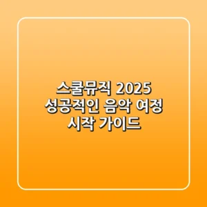 스쿨뮤직 2025: 성공적인 음악 여정 시작 가이드