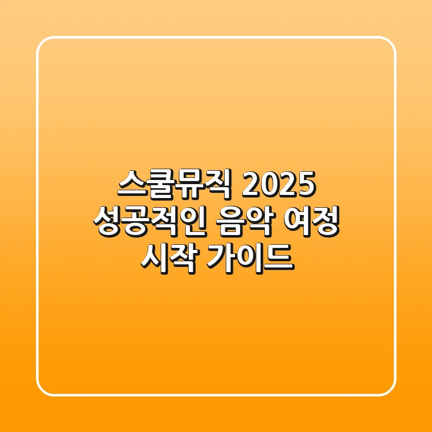 스쿨뮤직 2025: 성공적인 음악 여정 시작 가이드