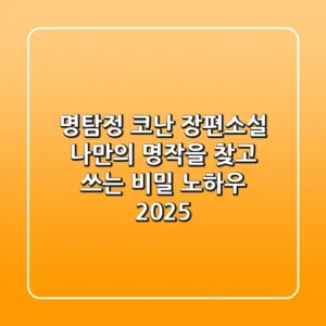 명탐정 코난 장편소설: 나만의 명작을 찾고 쓰는 비밀 노하우 (2025)