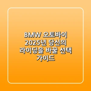 BMW 오토바이: 2025년 당신의 라이딩을 바꿀 선택 가이드