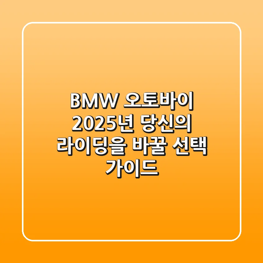 BMW 오토바이: 2025년 당신의 라이딩을 바꿀 선택 가이드