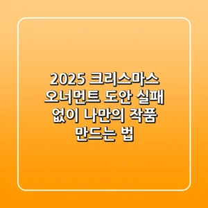 2025 크리스마스 오너먼트 도안, 실패 없이 나만의 작품 만드는 법