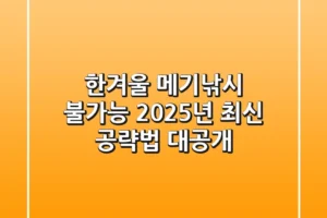 한겨울 메기낚시, 불가능? 2025년 최신 공략법 대공개!
