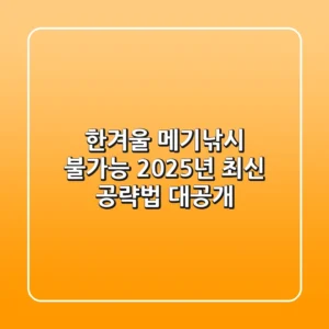 한겨울 메기낚시, 불가능? 2025년 최신 공략법 대공개!