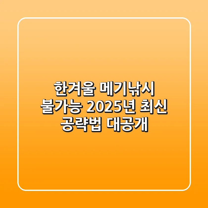 한겨울 메기낚시, 불가능? 2025년 최신 공략법 대공개!