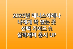 2025년 테니스아레나, 나에게 딱 맞는 곳 선택 가이드 (ft. 실력&재미 동시 UP)