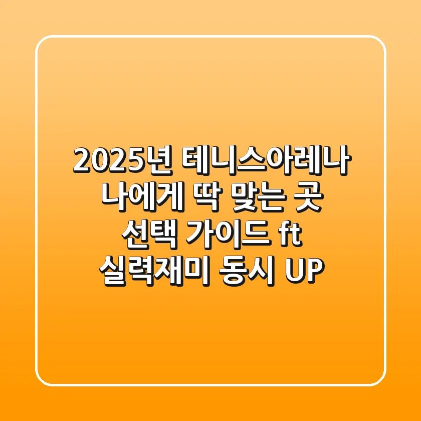2025년 테니스아레나, 나에게 딱 맞는 곳 선택 가이드 (ft. 실력&재미 동시 UP)