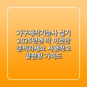 가구제작기능사 실기, 2025년엔 딱 이것만 준비하세요! (시행착오 끝판왕 가이드)