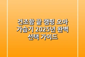 건조함 끝! 캠핑 오아 가습기, 2025년 완벽 선택 가이드