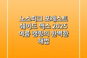 노스피크 포레스트 쉐이드 맥스, 2025 여름 캠핑의 완벽한 해법