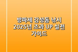 방파제 감성돔 낚시, 2025년 조과 UP 실전 가이드